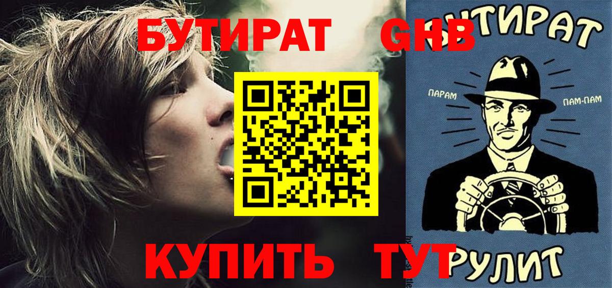 Клин  БУТИРАТ  Вход с VPN  БУТИРАТ оксибутират 