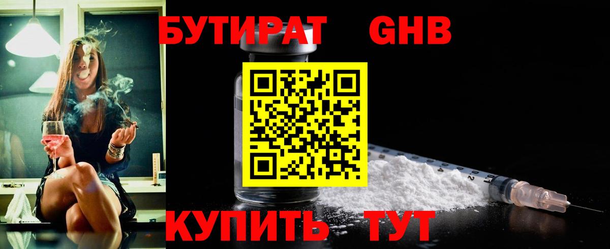 Бутират GHB  Клин 