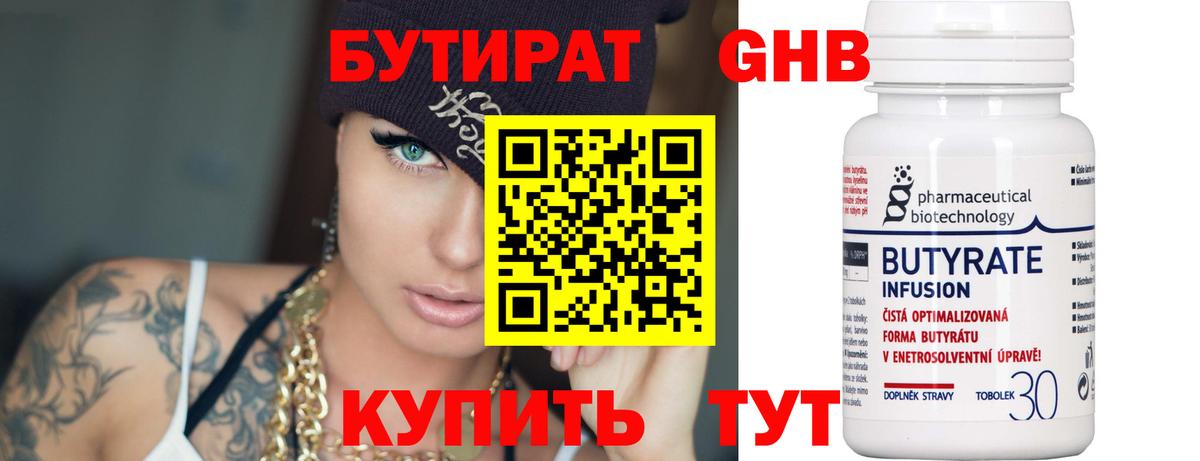 Бутират 1.4BDO Клин